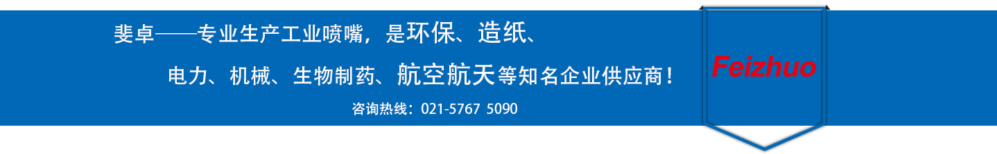 斐卓的制造領(lǐng)域，專(zhuān)業(yè)制造噴嘴，是環(huán)保造紙，機(jī)械、食品醫(yī)藥、航空航天等知名企業(yè)供應(yīng)商