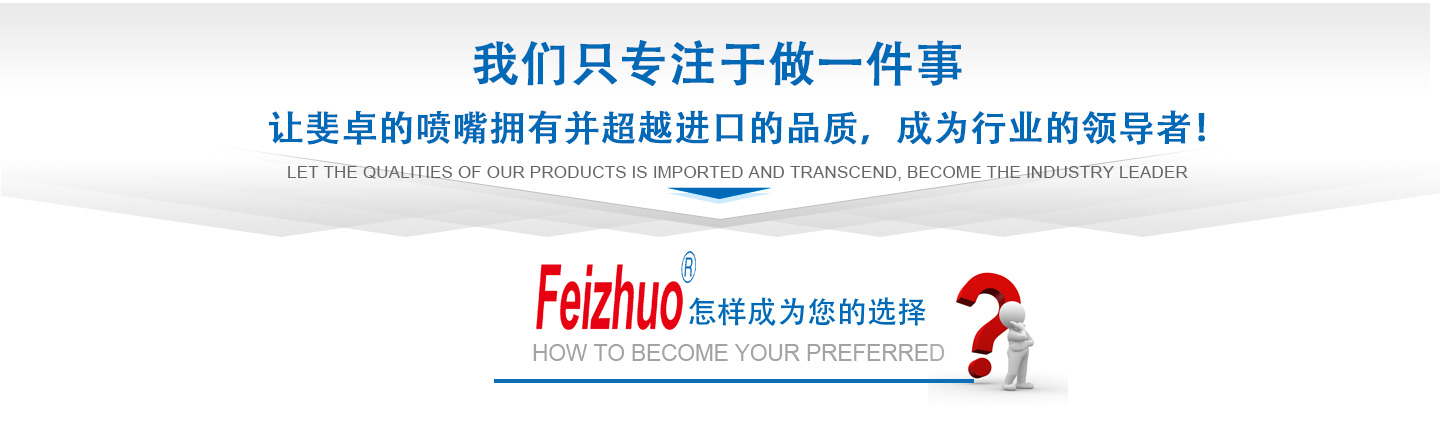 10年來(lái)我們只專(zhuān)注做一件事，讓斐卓的產(chǎn)品擁有并超越進(jìn)口的品質(zhì)，成為行業(yè)的領(lǐng)導(dǎo)者！